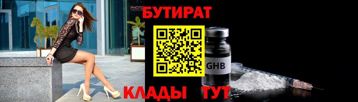 Егорьевск  Бутират бутандиол  Вход с VPN 